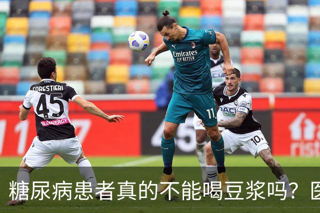 糖尿病患者真的不能喝豆浆吗？医生：保护胰岛，这4物不建议多吃