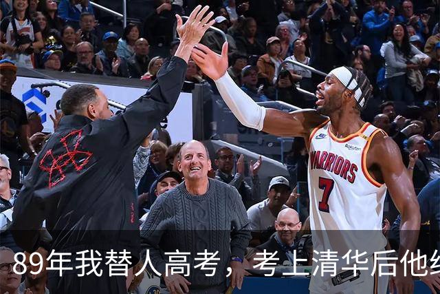 89年我替人高考，考上清华后他给了我10万，10年后我俩再相遇。